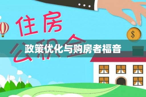 前锋政策优化与购房者福音