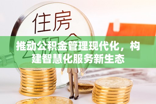 前锋推动公积金管理现代化，构建智慧化服务新生态
