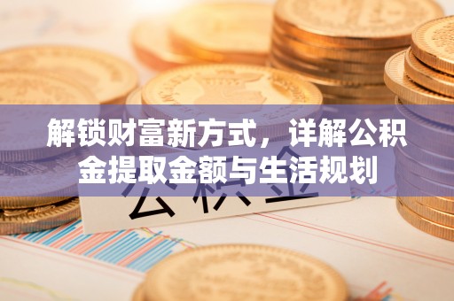 前锋解锁财富新方式，详解公积金提取金额与生活规划