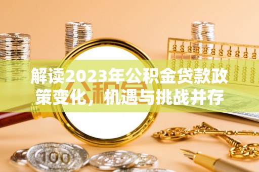 前锋解读2023年公积金贷款政策变化，机遇与挑战并存
