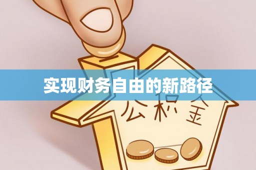 前锋实现财务自由的新路径