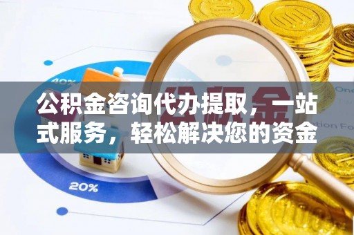 前锋公积金咨询代办提取，一站式服务，轻松解决您的资金需求