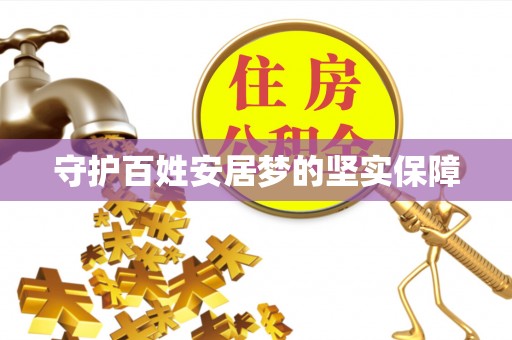 前锋守护百姓安居梦的坚实保障