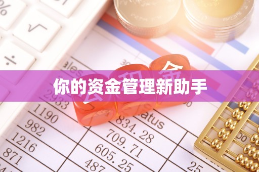 前锋你的资金管理新助手