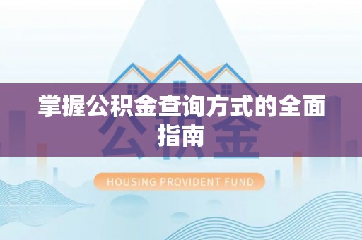 前锋掌握公积金查询方式的全面指南