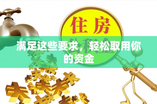 前锋满足这些要求，轻松取用你的资金