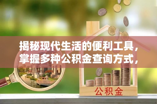 前锋揭秘现代生活的便利工具，掌握多种公积金查询方式，让财富管理更轻松