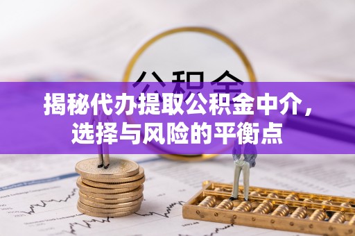 前锋揭秘代办提取公积金中介，选择与风险的平衡点