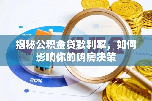 前锋揭秘公积金贷款利率，如何影响你的购房决策