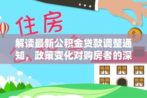 前锋解读最新公积金贷款调整通知，政策变化对购房者的深远影响