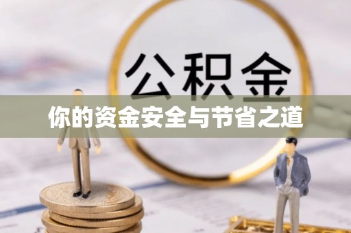 前锋你的资金安全与节省之道
