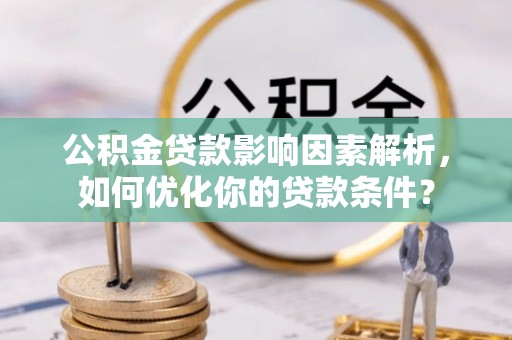 前锋公积金贷款影响因素解析，如何优化你的贷款条件？
