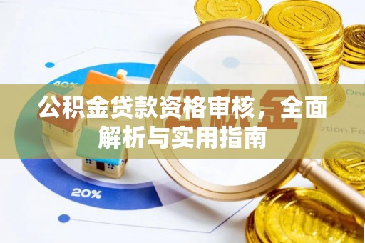 前锋公积金贷款资格审核，全面解析与实用指南
