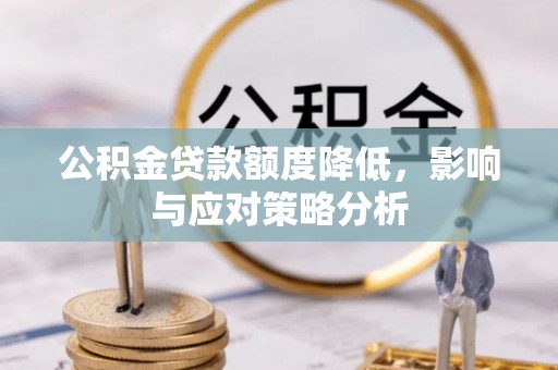 前锋公积金贷款额度降低，影响与应对策略分析