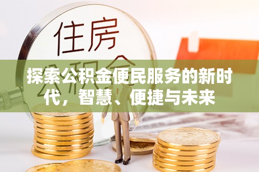 前锋探索公积金便民服务的新时代，智慧、便捷与未来