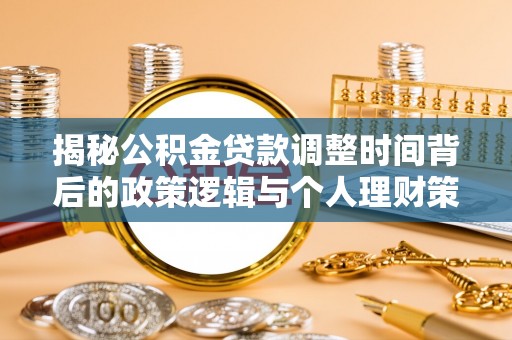 前锋揭秘公积金贷款调整时间背后的政策逻辑与个人理财策略