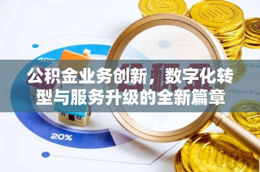 前锋公积金业务创新，数字化转型与服务升级的全新篇章