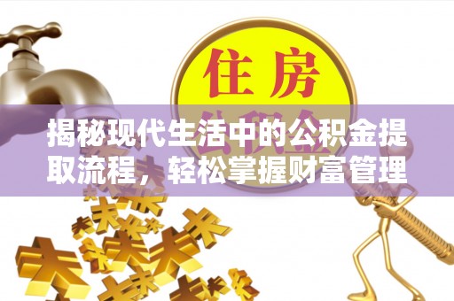 前锋揭秘现代生活中的公积金提取流程，轻松掌握财富管理新技能