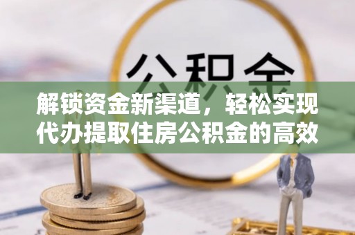 前锋解锁资金新渠道，轻松实现代办提取住房公积金的高效攻略