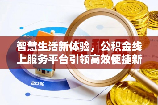 前锋智慧生活新体验，公积金线上服务平台引领高效便捷新时代