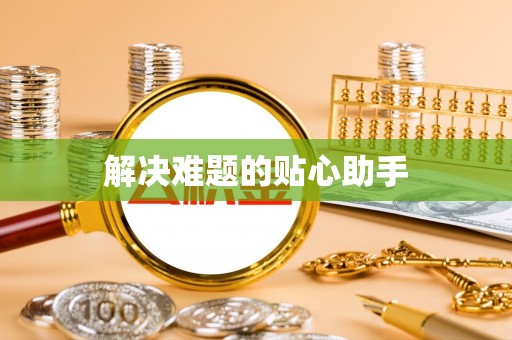 前锋解决难题的贴心助手