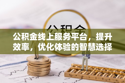 前锋公积金线上服务平台，提升效率，优化体验的智慧选择