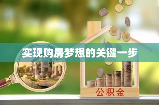 前锋实现购房梦想的关键一步
