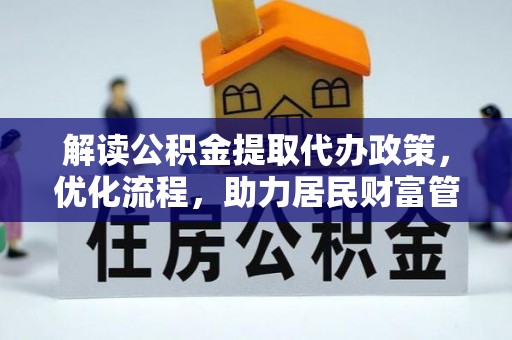 前锋解读公积金提取代办政策，优化流程，助力居民财富管理