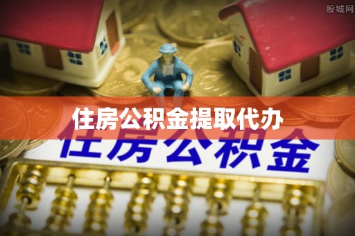 前锋住房公积金提取代办