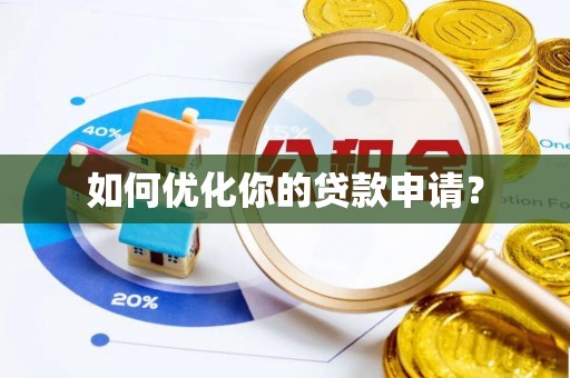 前锋如何优化你的贷款申请？