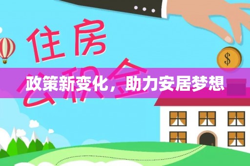 前锋政策新变化，助力安居梦想