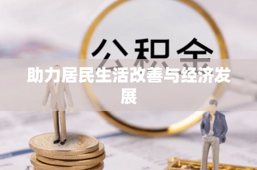 前锋助力居民生活改善与经济发展