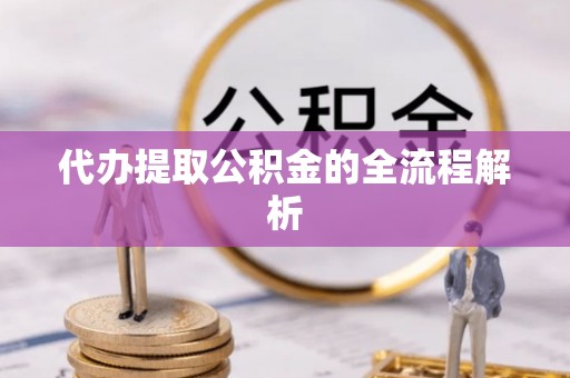 前锋代办提取公积金的全流程解析