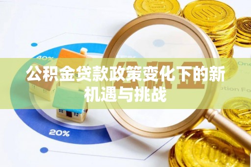 前锋公积金贷款政策变化下的新机遇与挑战