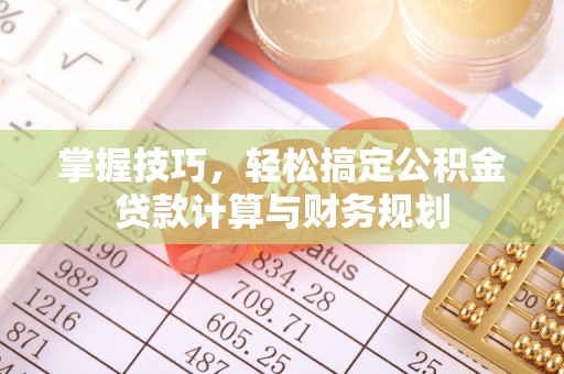 前锋掌握技巧，轻松搞定公积金贷款计算与财务规划