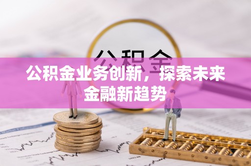 前锋公积金业务创新，探索未来金融新趋势