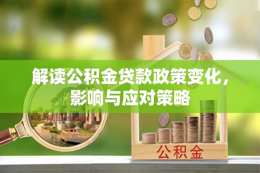 前锋解读公积金贷款政策变化，影响与应对策略