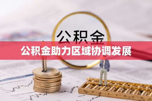 前锋公积金助力区域协调发展