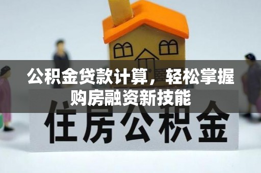 前锋公积金贷款计算，轻松掌握购房融资新技能
