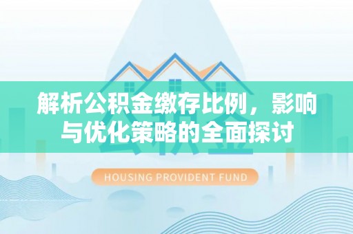 前锋解析公积金缴存比例，影响与优化策略的全面探讨