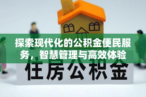 前锋探索现代化的公积金便民服务，智慧管理与高效体验