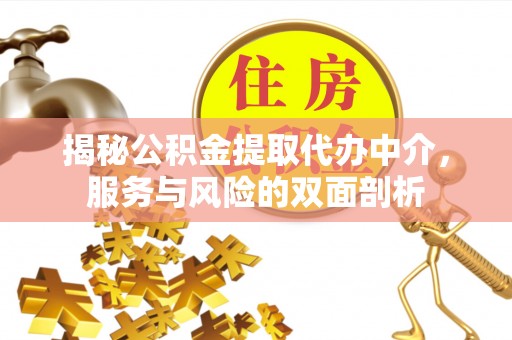 前锋揭秘公积金提取代办中介，服务与风险的双面剖析