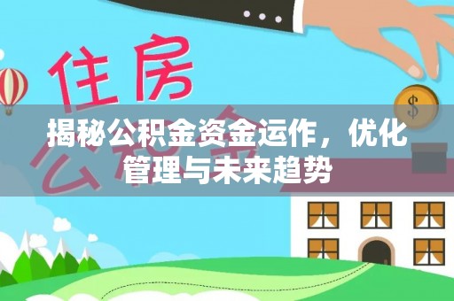 前锋揭秘公积金资金运作，优化管理与未来趋势