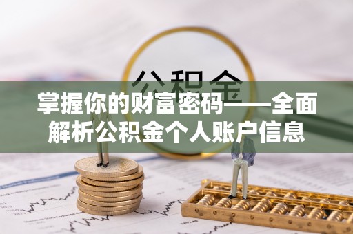 前锋掌握你的财富密码——全面解析公积金个人账户信息