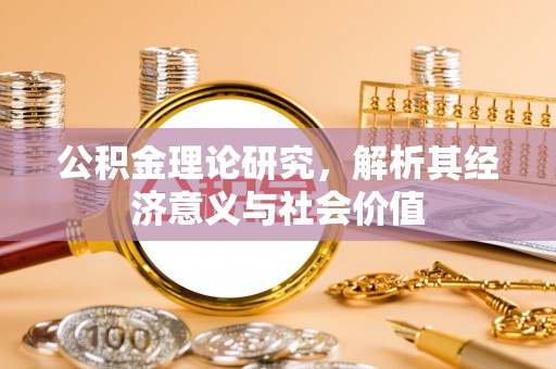 前锋公积金理论研究，解析其经济意义与社会价值