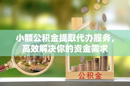 前锋小额公积金提取代办服务，高效解决你的资金需求
