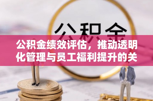 前锋公积金绩效评估，推动透明化管理与员工福利提升的关键