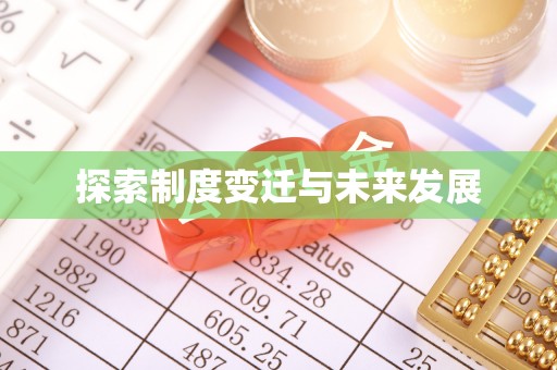 前锋探索制度变迁与未来发展