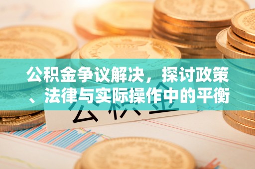 前锋公积金争议解决，探讨政策、法律与实际操作中的平衡之道