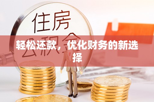 前锋轻松还款，优化财务的新选择
